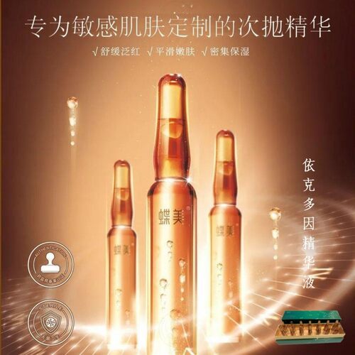 蝶美依克多因精华液修护敏感肌