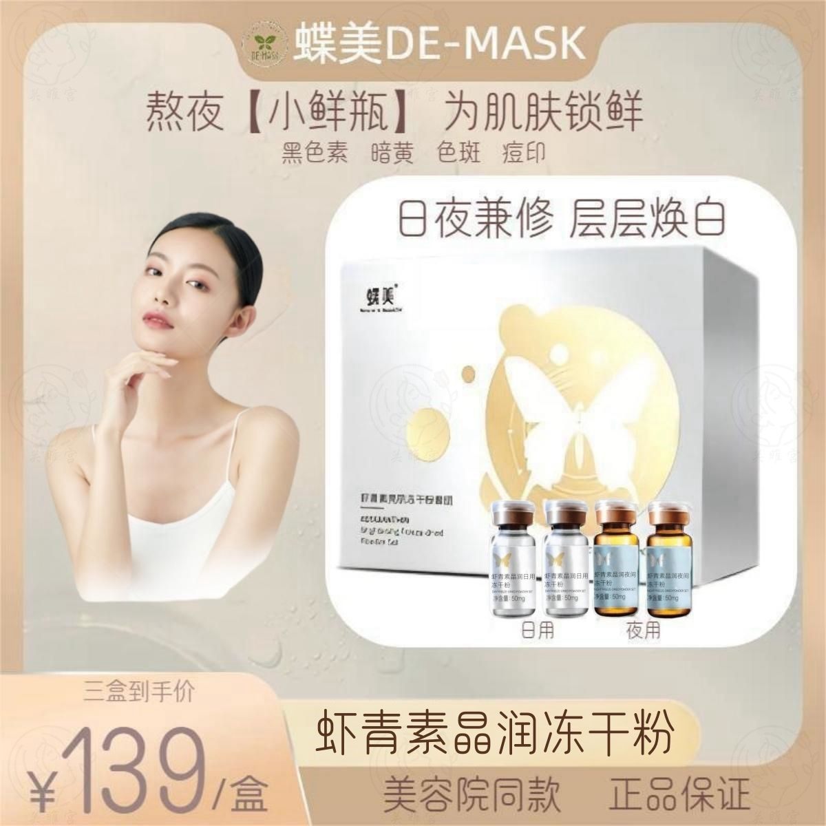 蝶美虾青素晶润冻干粉淡斑去黑