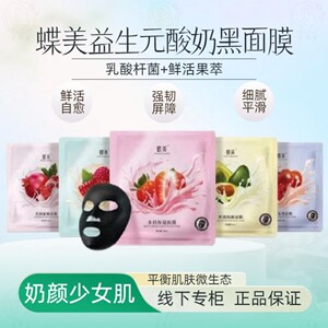 蝶美 益生元黑金面膜乳酸杆菌+果萃精华修护屏障补水保湿紧致提亮