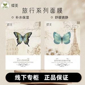 蝶美 旅途随行系列面膜 舒敏水嫩透白暗沉粉刺过敏控油美容院正品
