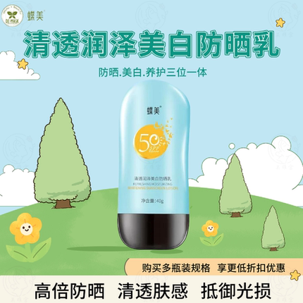 蝶美清透润泽美白防晒乳SPF50+PA+++ 男女防紫外线清爽控油不油腻