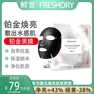 鲜言 雪莲花水盈保湿备长炭铂金黑面膜 暗黄暗沉抗氧祛黄提亮正品