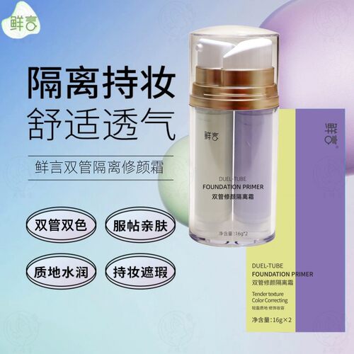 鲜言双色隔离霜遮瑕控油隐毛孔