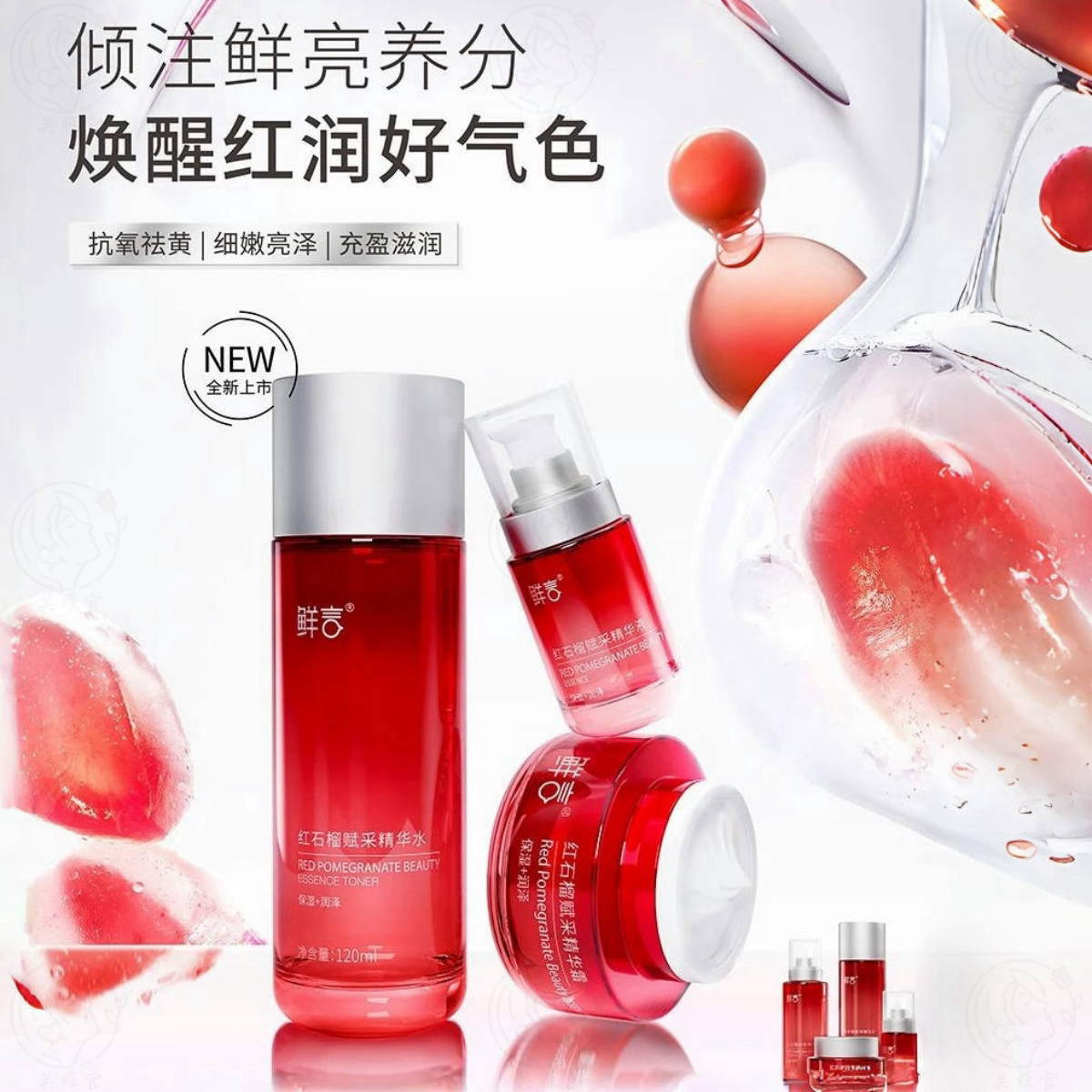 鲜言新品 红石榴护肤品套装 补水暗黄暗沉抗糖抗氧提亮美容院正品