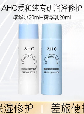 AHC爱和纯专研润泽修护水乳20ml*2 保湿滋润补水小样旅行套装正品