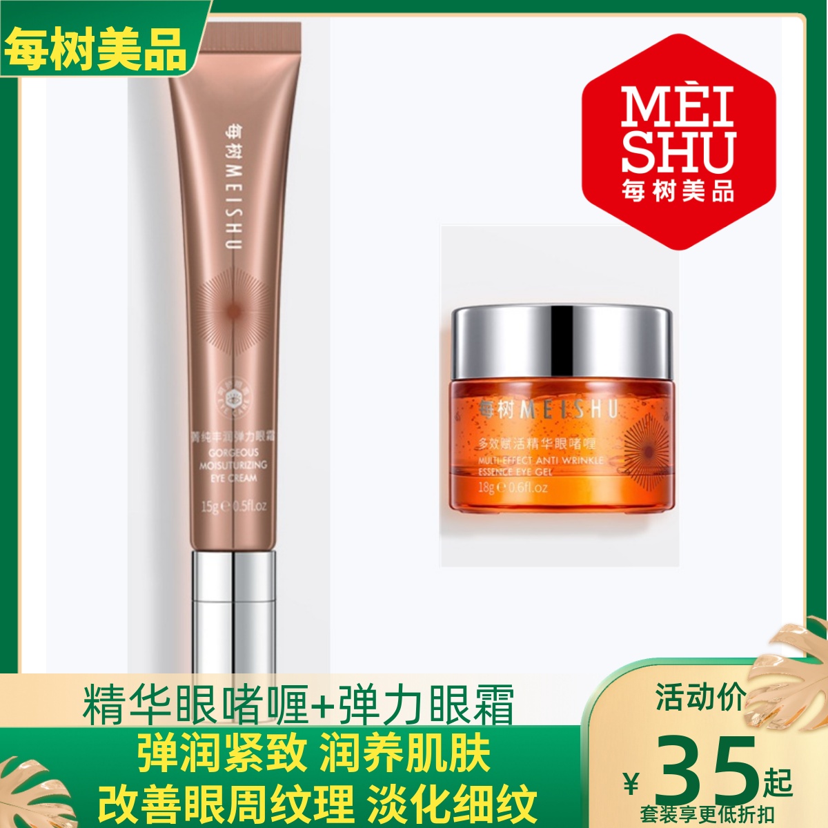 每树美品 眼部护理套装眼霜眼啫喱 按摩头抗皱淡纹黑眼圈保湿紧致