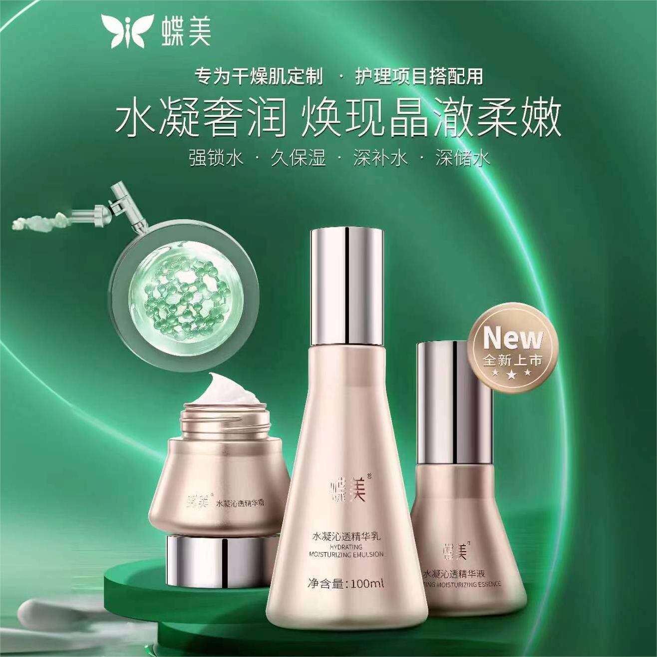 蝶美新品 水凝沁透SPA级套盒水乳精华霜护肤套装补水保湿锁水干燥