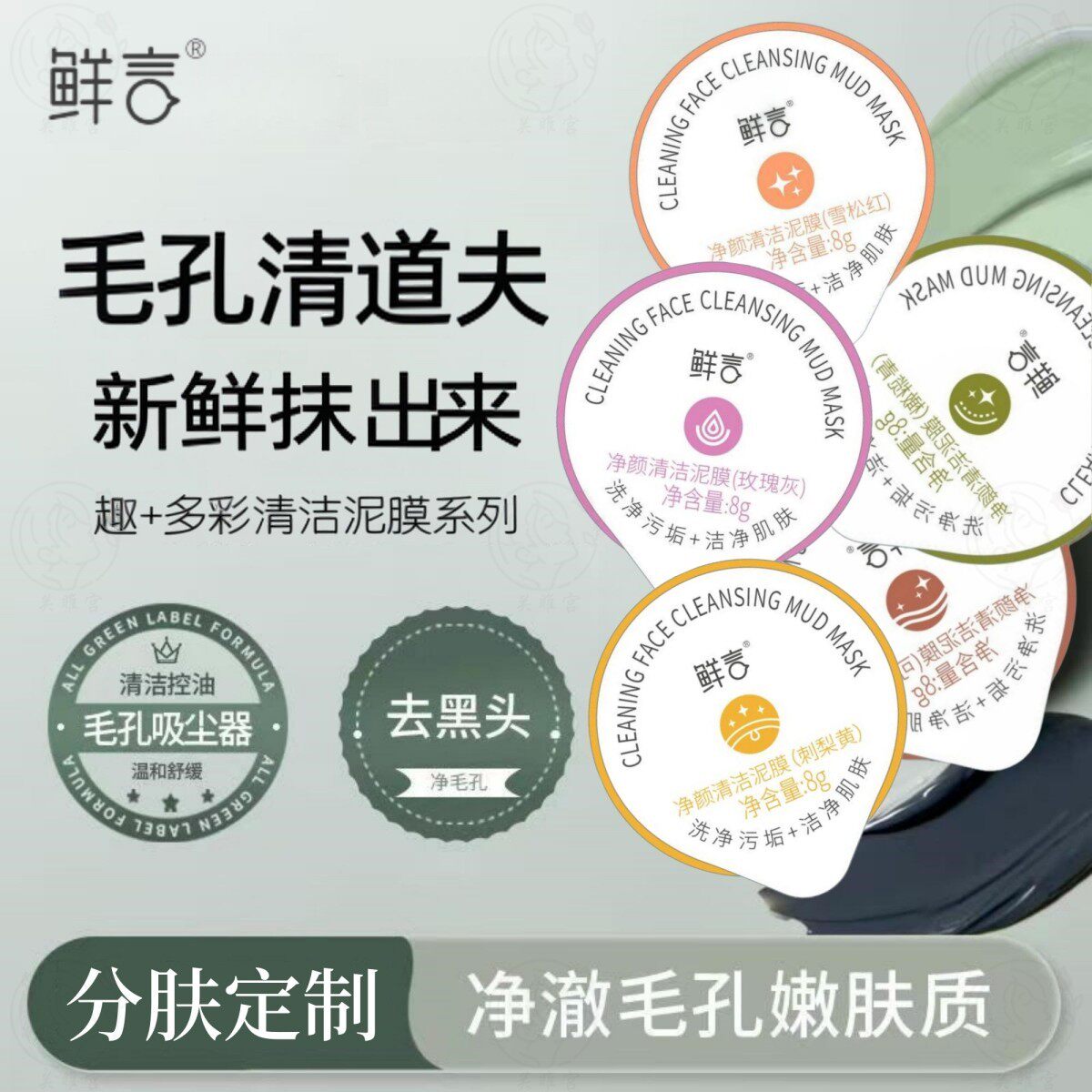 鲜言涂抹式面膜 矿物泥膜8g*8瓶 深层清洁毛孔控油去黑头补水男女