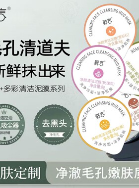鲜言涂抹式面膜泥膜清洁毛孔黑头