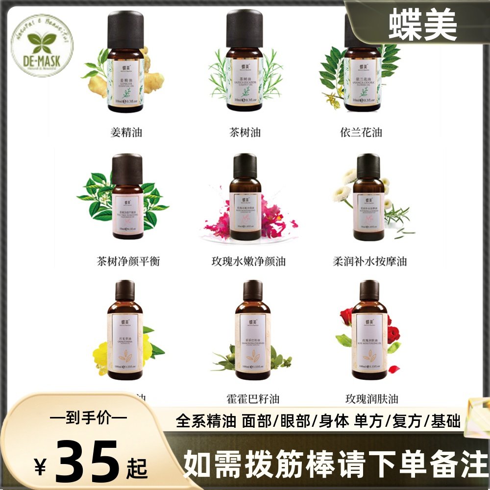 蝶美芳疗精油 单方复方基础 面部眼部身体 SPA按摩刮痧沐浴香薰