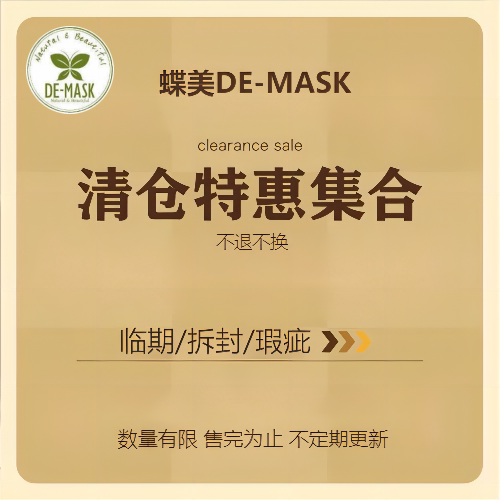 蝶美特价产品临期拆封瑕疵