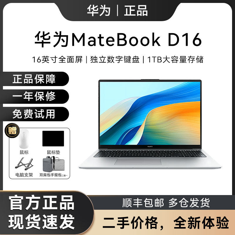【准新机+支持试用】华为MateBook D16 24款13代笔