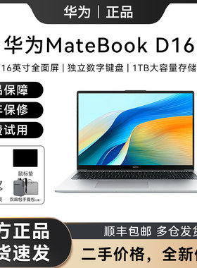 【准新机+支持试用】华为MateBook D16 24款13代笔记本电脑轻薄本