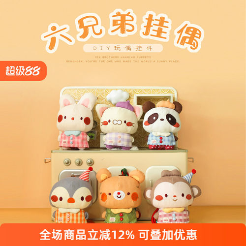 honeydiy六兄弟安抚挂偶布艺玩偶包包小挂件钥匙扣公仔玩具礼物