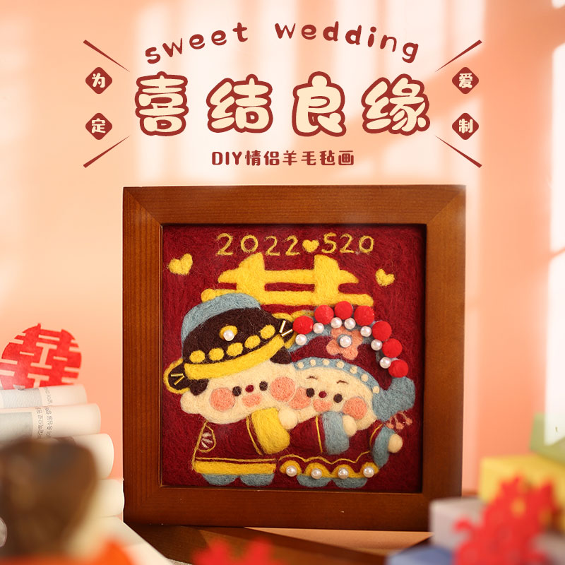 哈尼纪念日婚礼毛毡diy手工礼物