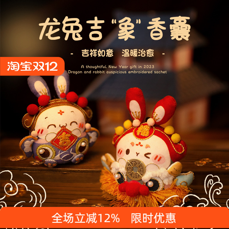 哈尼手工兔年瑞兽diy香囊挂件