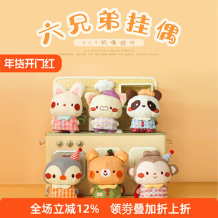 honeydiy六兄弟安抚挂偶布艺玩偶包包小挂件钥匙扣公仔玩具礼物