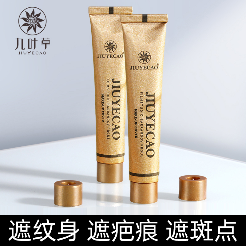九叶草小金管遮瑕膏遮盖疤痕斑点脸部痘痘印强力纹身黑眼圈旗舰正