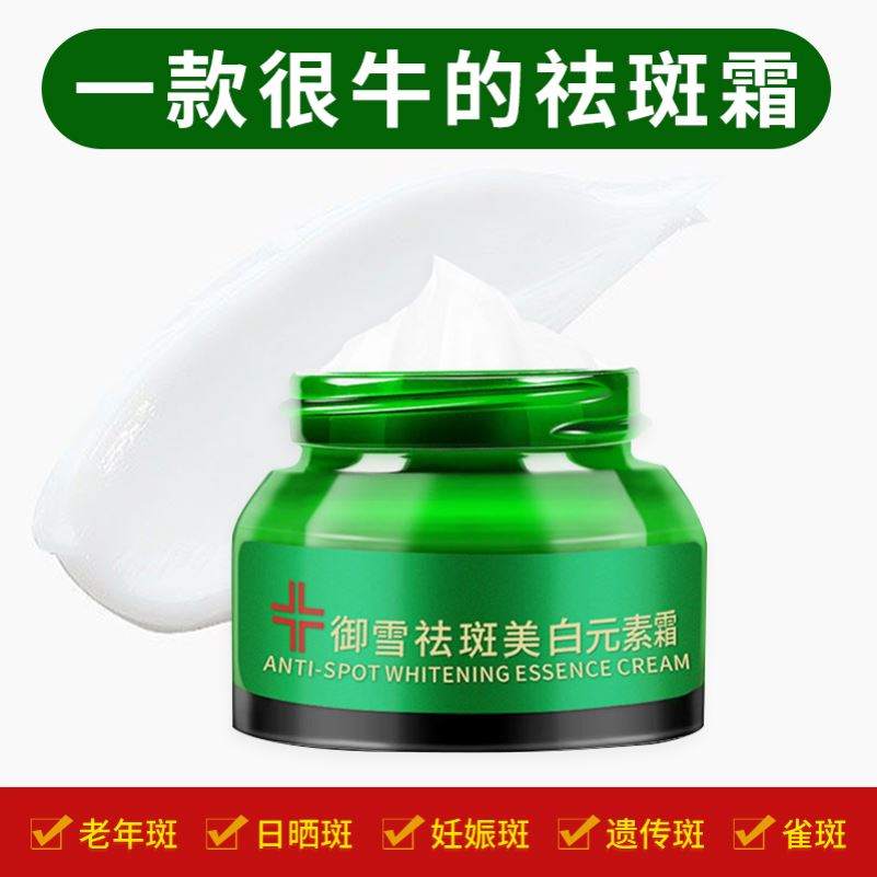 WM概念御雪美白元素霜色斑黄褐斑雀斑祛除老年斑点草本去斑祛斑霜
