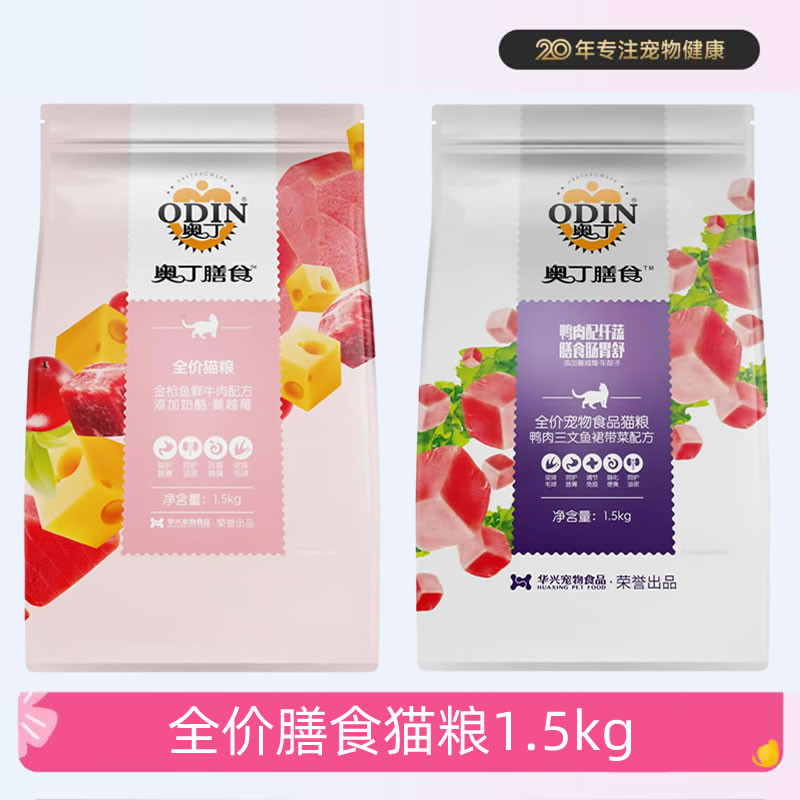 奥丁膳食全价猫粮奶酪蔓越莓英短蓝猫美短成幼猫1.5kg适用全品种