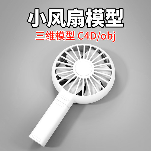 小风扇三维模型素材建模C4DOBJ