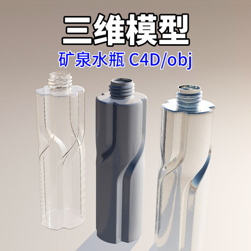 C4D模型3D模型素材文件矿泉水瓶OBJ三维模型代建模塑料瓶模型