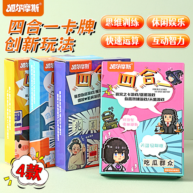 新款爆火四合一礼盒桌游卡牌游戏朋友聚会破冰热门棋牌桌游道具
