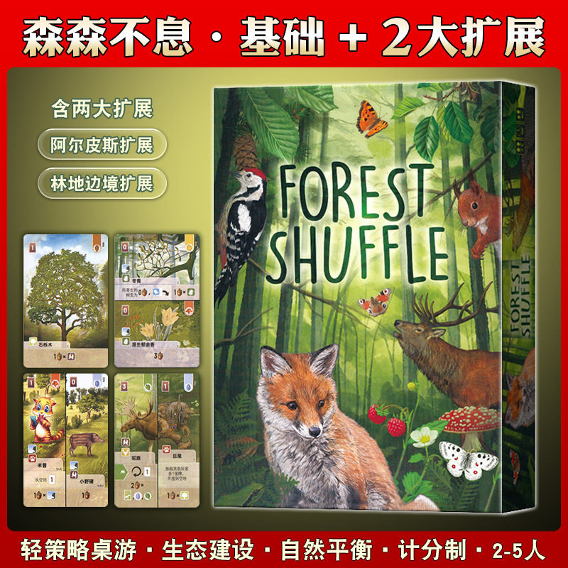 森森不息Forest Shuffle桌游多人休闲聚会德式内涵基础扩展游戏牌,运动/瑜伽/健身/球迷用品,德州扑克,淘宝优惠券,粉丝福利购,淘宝优惠卷