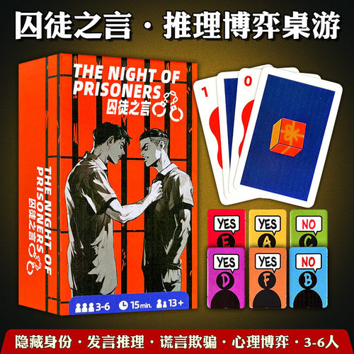 囚徒之言身份推理博弈成人聚会狼人卡牌游戏之夜高斯囚徒桌面游戏