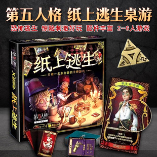 第五人格纸上逃生桌游官方授权成人休闲聚会逃脱类桌游卡牌2-6