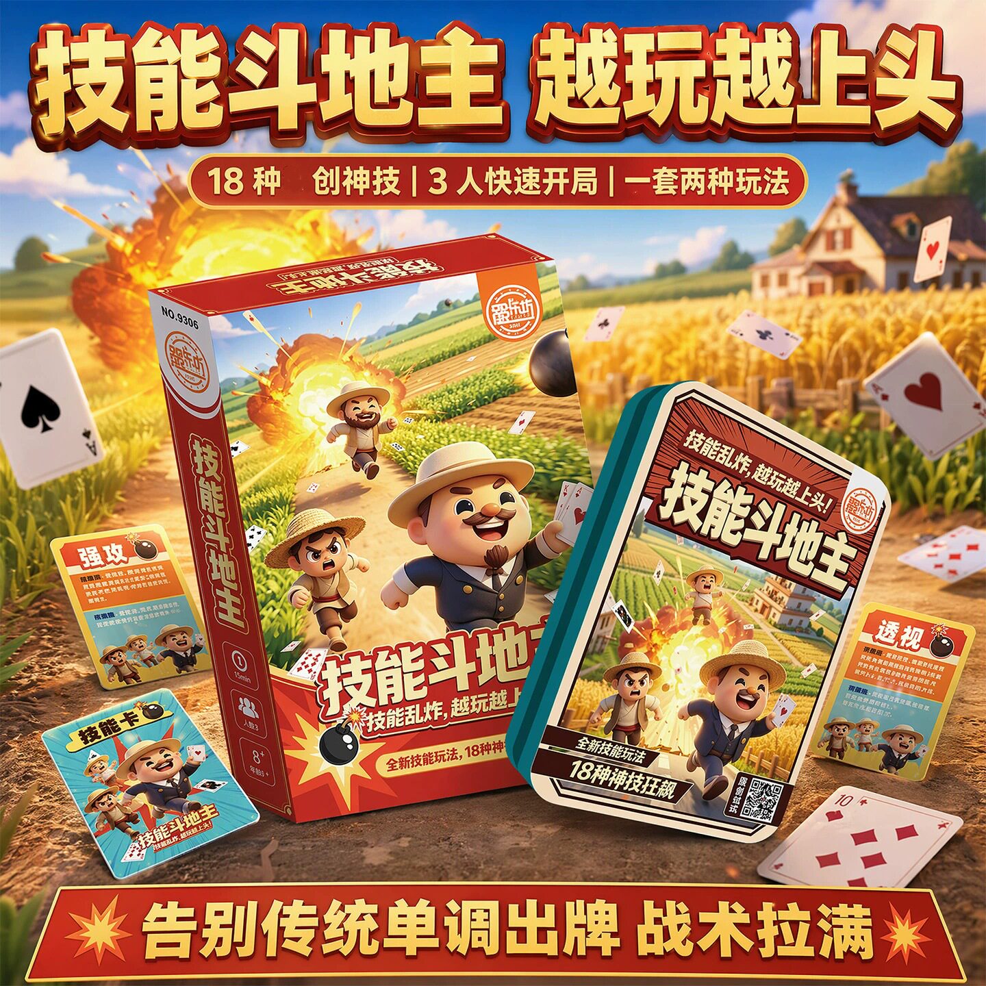 技能斗地主 欢乐聚会纸牌游戏团建家庭娱乐卡牌3人桌游博弈扑克牌