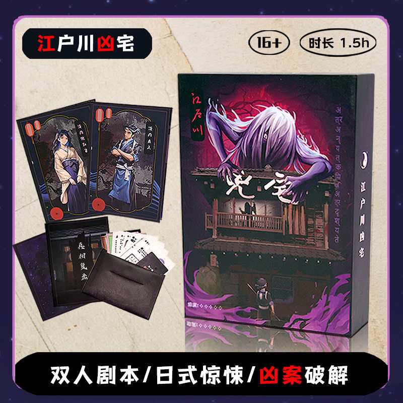 剧本杀江户川凶宅桌游卡牌双人本两人2人情侣互动悬疑微恐怖游戏,节庆用品/礼品,创意/设计玩具,淘宝优惠券,粉丝福利购,淘宝优惠卷