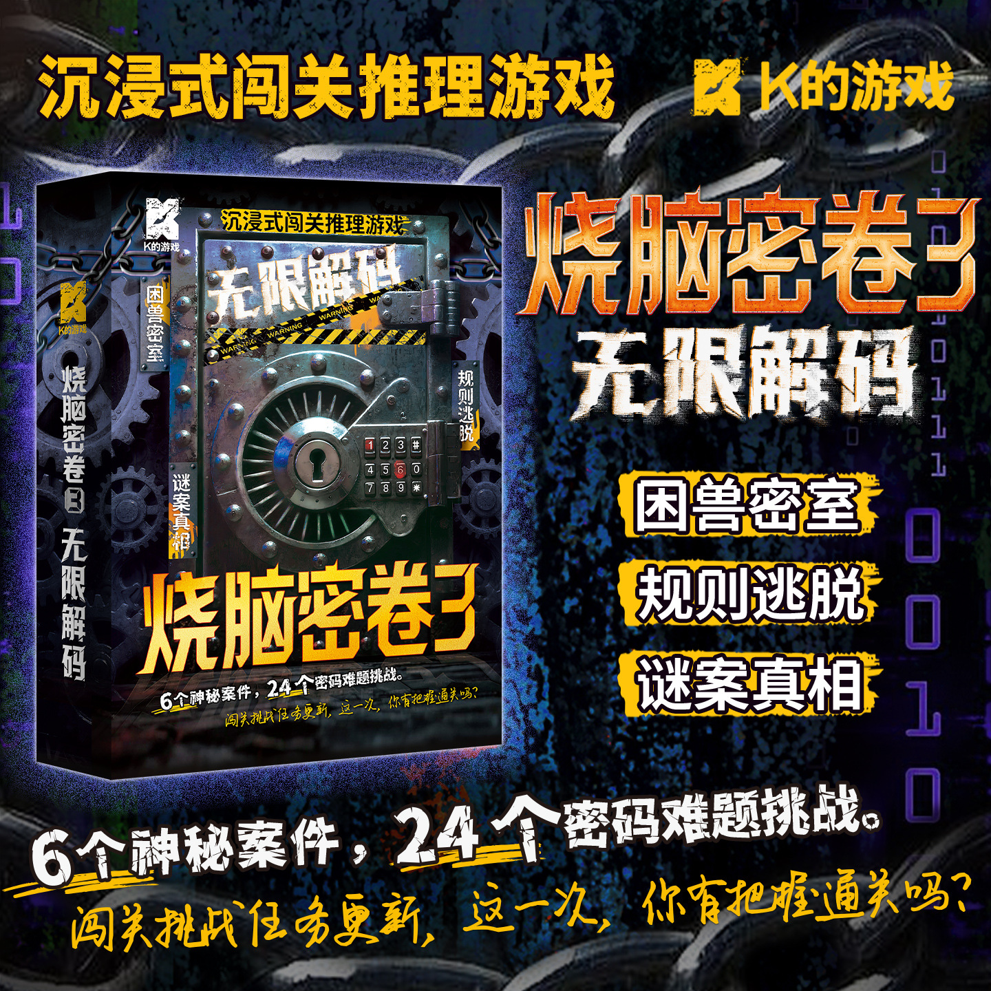 K的游戏 沉浸式解密桌游闯关推理游戏烧脑密卷3无限解码密室逃脱