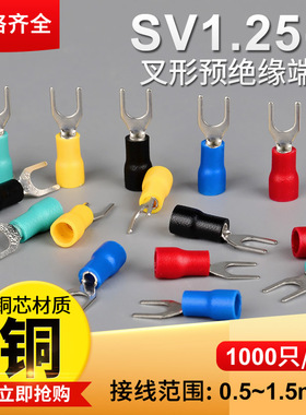 接线端子头SV1.25-3 4冷压铜鼻子U型Y型线耳插片电线压线叉形接头