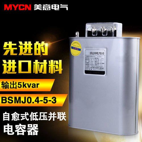 BSMJ0.4-5-3/5KVar 自愈式低压并联电容器 金属化聚薄膜新材料