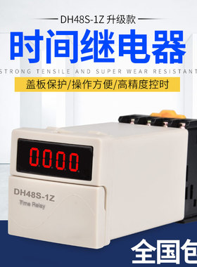 升级款DH48S-1Z时间继电器 220V数显24V12V380V8 脚1组延时控制器
