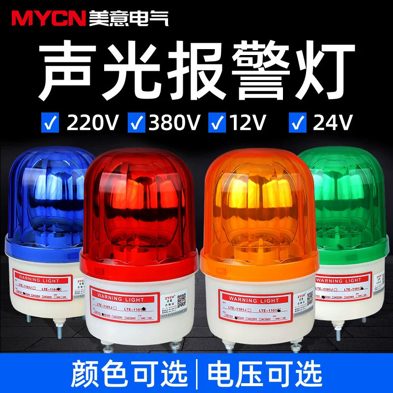 LTE-1101J声光报警器led警示灯闪烁灯爆闪旋转式警报灯220v24v12v