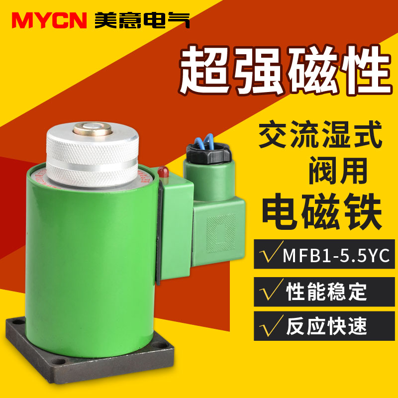 MFB1-1.5 2.5 3 4 5.5 7YC交流湿式阀用电磁铁全铜线圈