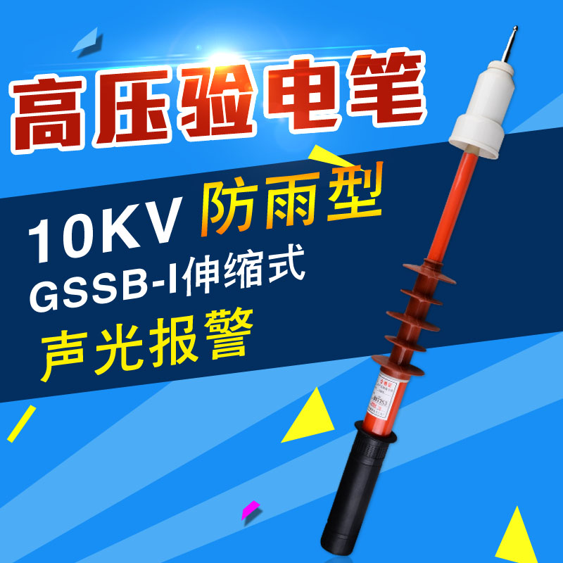 GSSB-I全天候防雨型高压验电器高压验电笔 10KV 35KV220KV110KV