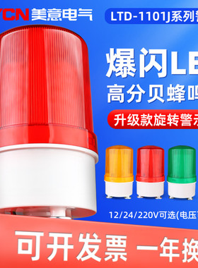 LTD-1101J旋转警示灯 升级款LED声光报警器 12v24v220v爆闪警示灯