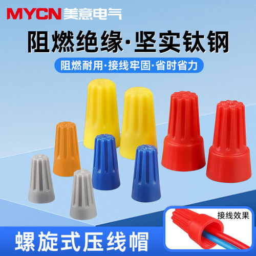 螺旋式接线帽电线弹簧压线帽冒器