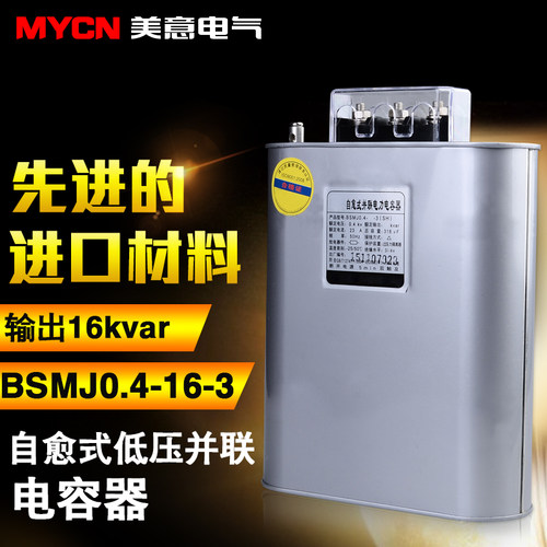 BSMJ0.4-16-3自愈式低压并联电容器16KVar 金属化聚薄膜新材料