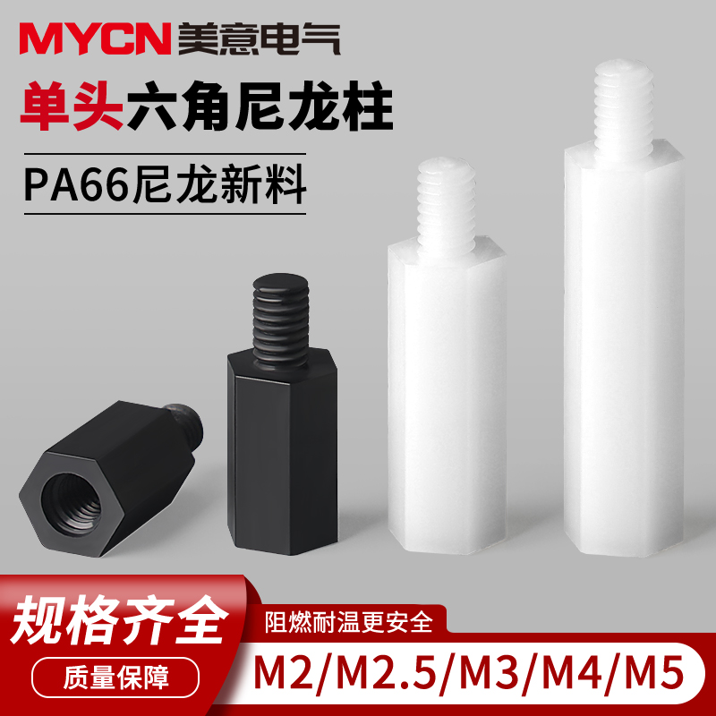 宗意单头六角尼龙柱支撑柱带螺纹