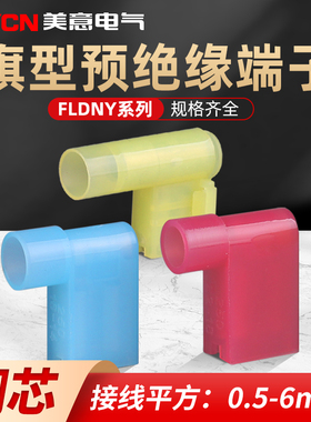 FLDNY1.5 2.5 5.5-250旗型插簧端子尼龙母绝缘端头冷压接线弯接头
