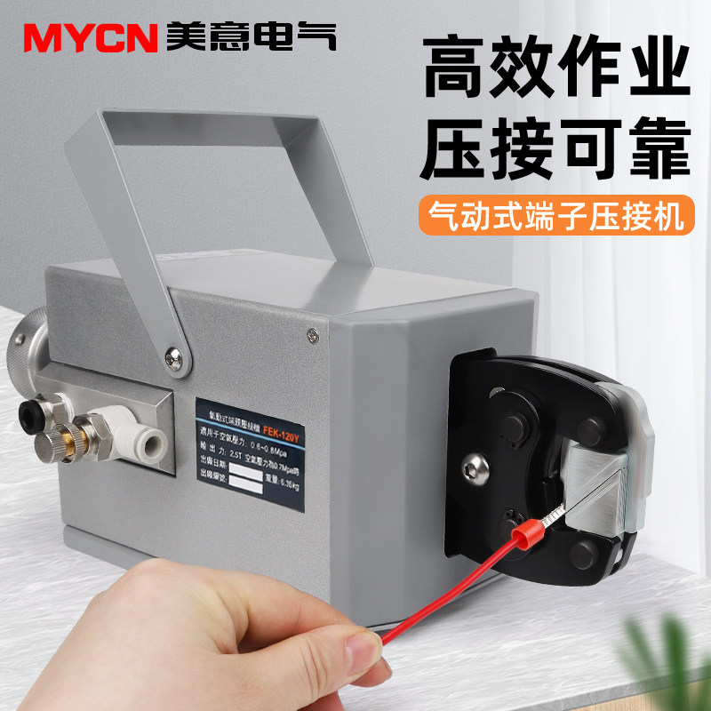 美意fek-120y气动压线钳压线机气夹导线接线压接机冷压管型端子机