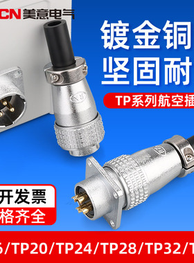 航空插头TP系列 防水插座TP28-2芯3芯4芯5芯6芯7芯电缆连接器镀金