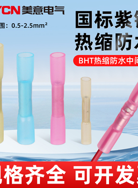 BHT防水接线端子绝缘套管电线电缆中间接头热缩连接器冷压型20只