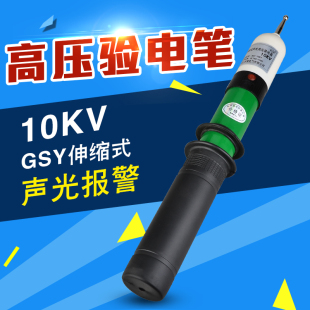 高压验电器声光报警 高压验电笔10KV 声光高低压验电器 GSY伸缩式