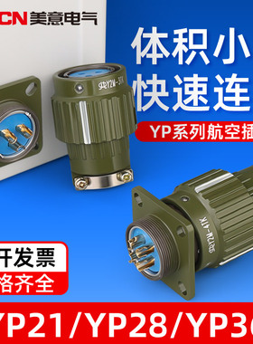 YP21工业航空插头公母对接 YP28/36-4芯5芯10~37芯快速卡扣连接器