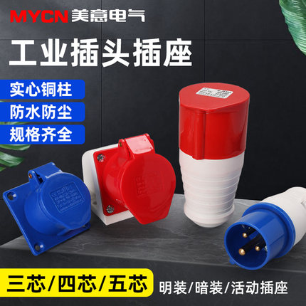 工业插头插座防水不防爆航空接头16a32a发电机快速220v380v连接器
